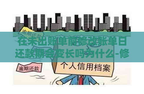 在未出账单前修改账单日还款期会变长吗为什么-修改账单日后未出账单