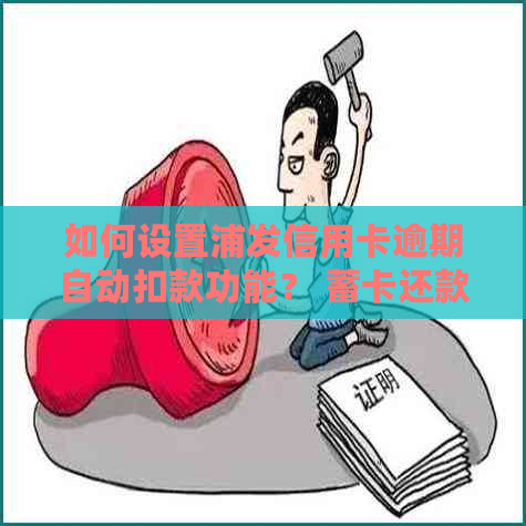 如何设置浦发信用卡逾期自动扣款功能？ 蓄卡还款流程详解