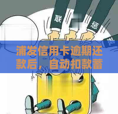 浦发信用卡逾期还款后，自动扣款蓄卡余额不足怎么办？