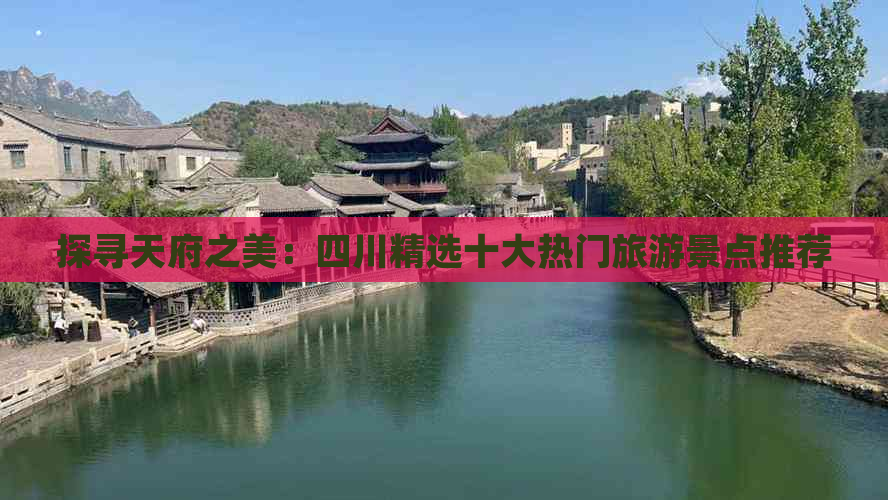 探寻天府之美：四川精选十大热门旅游景点推荐