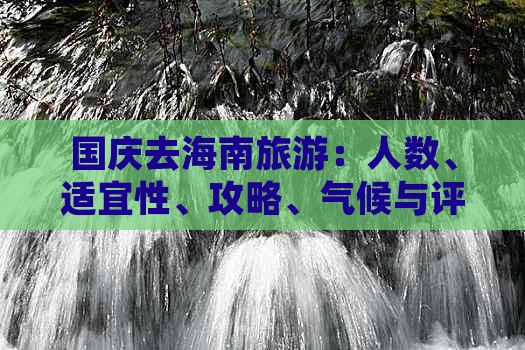 国庆去海南旅游：人数、适宜性、攻略、气候与评价全解析