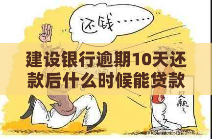 建设银行逾期10天还款后什么时候能贷款买房？