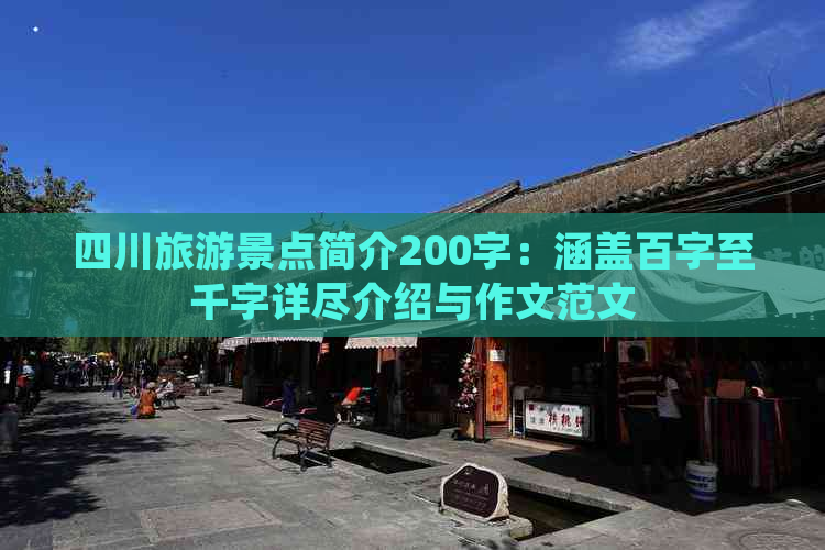 四川旅游景点简介200字：涵盖百字至千字详尽介绍与作文范文