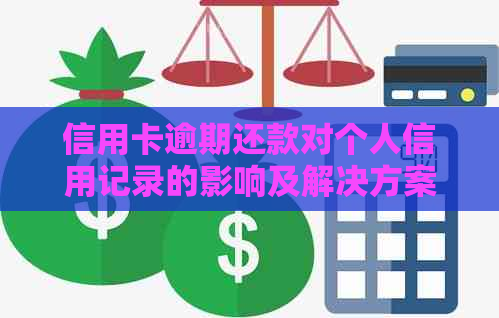 信用卡逾期还款对个人信用记录的影响及解决方案全面解析