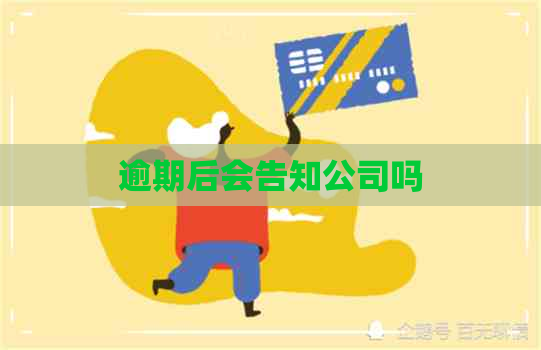 逾期后会告知公司吗