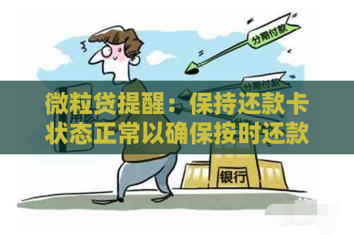 微粒贷提醒：保持还款卡状态正常以确保按时还款