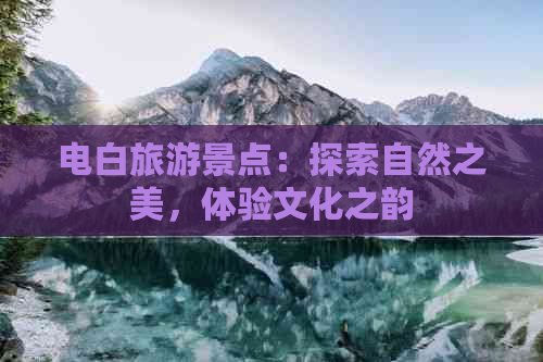 电白旅游景点：探索自然之美，体验文化之韵