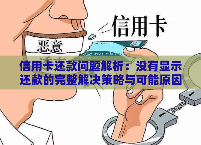 信用卡还款问题解析：没有显示还款的完整解决策略与可能原因探讨