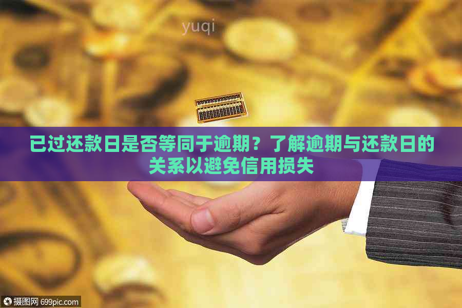 已过还款日是否等同于逾期？了解逾期与还款日的关系以避免信用损失