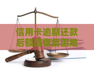 信用卡逾期还款后额度恢复困难：原因与解决策略