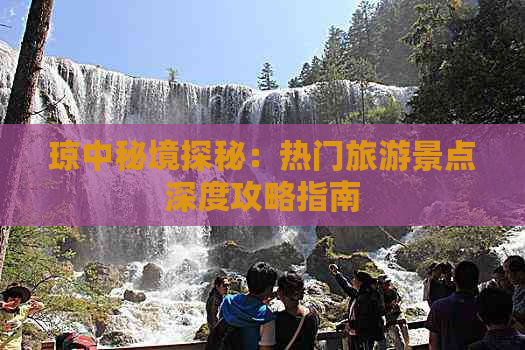 琼中秘境探秘：热门旅游景点深度攻略指南