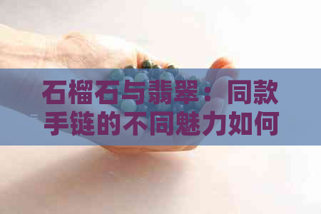 石榴石与翡翠：同款手链的不同魅力如何搭配？