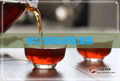 老公泡陈皮普洱茶