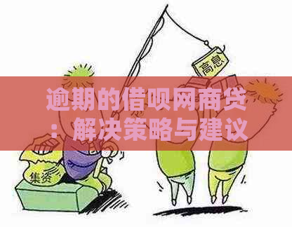 逾期的借呗网商贷：解决策略与建议