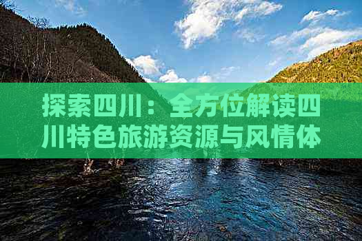 探索四川：全方位解读四川特色旅游资源与风情体验