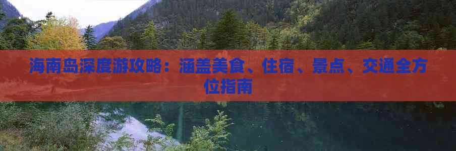 海南岛深度游攻略：涵盖美食、住宿、景点、交通全方位指南