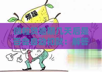 微粒贷逾期几天后是否会自动扣款：解答疑惑与避免逾期影响