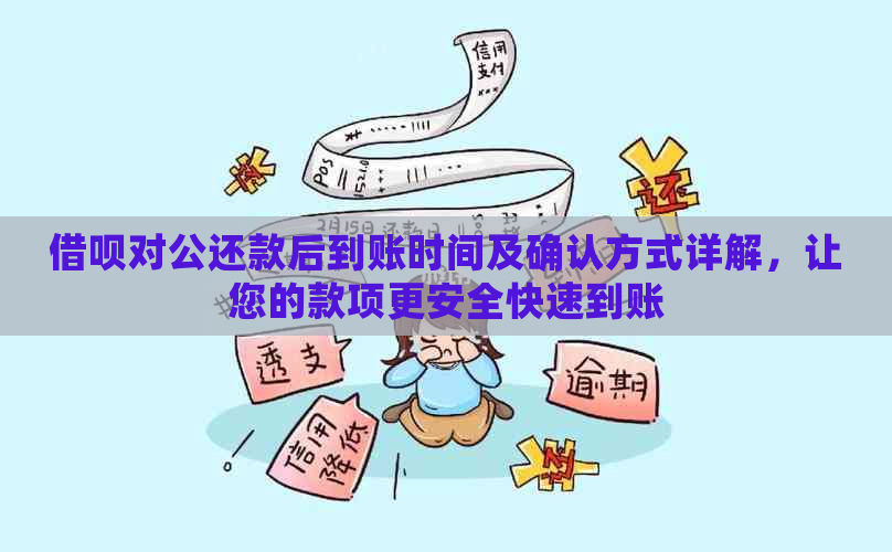 借呗对公还款后到账时间及确认方式详解，让您的款项更安全快速到账