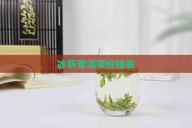 冰茶普洱茶价格表