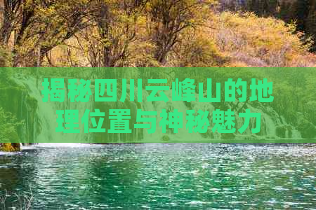 揭秘四川云峰山的地理位置与神秘魅力