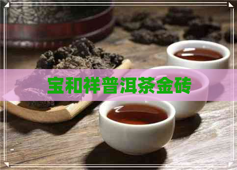 宝和祥普洱茶金砖