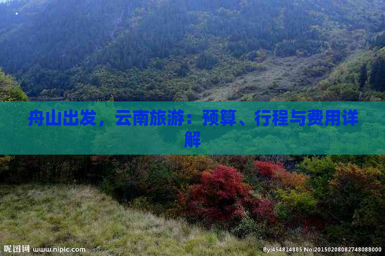 舟山出发，云南旅游：预算、行程与费用详解