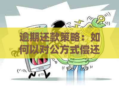 逾期还款策略：如何以对公方式偿还借呗本金？