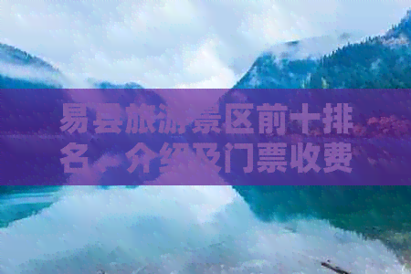 易县旅游景区前十排名、介绍及门票收费一览