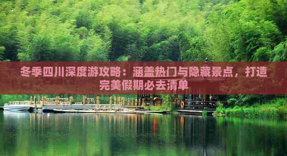 冬季四川深度游攻略：涵盖热门与隐藏景点，打造完美假期必去清单