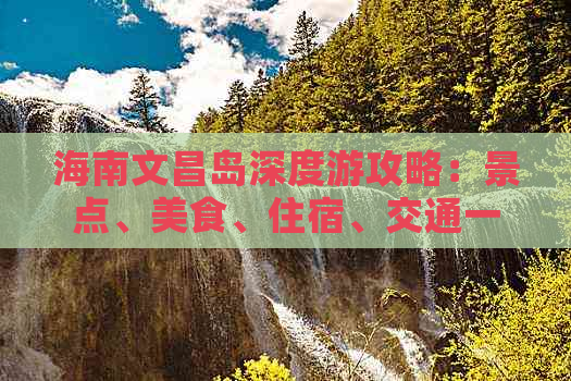 海南文昌岛深度游攻略：景点、美食、住宿、交通一站式指南