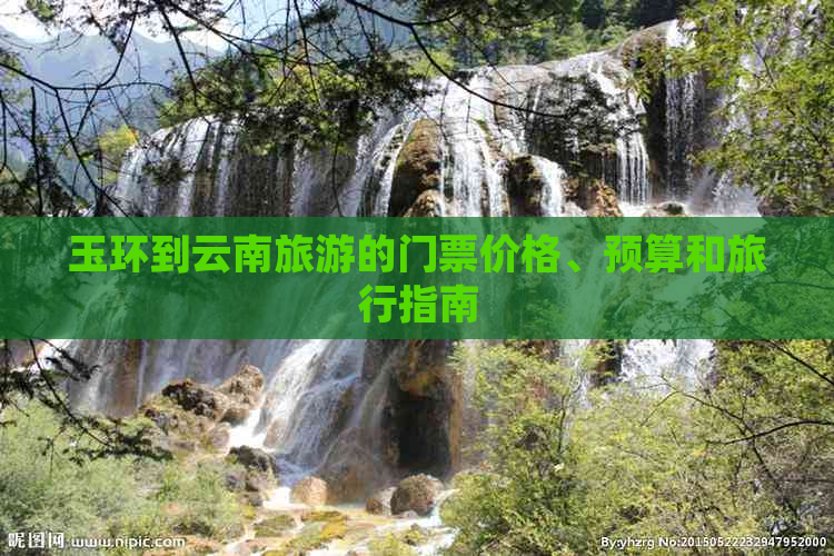 玉环到云南旅游的门票价格、预算和旅行指南