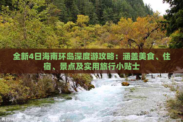 全新4日海南环岛深度游攻略：涵盖美食、住宿、景点及实用旅行小贴士