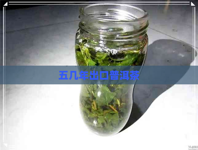 五几年出口普洱茶