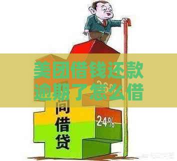 美团借钱还款逾期了怎么借出来：逾期后再次借款指南