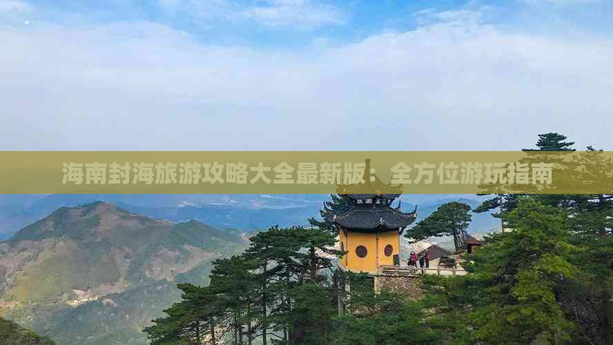 海南封海旅游攻略大全最新版：全方位游玩指南