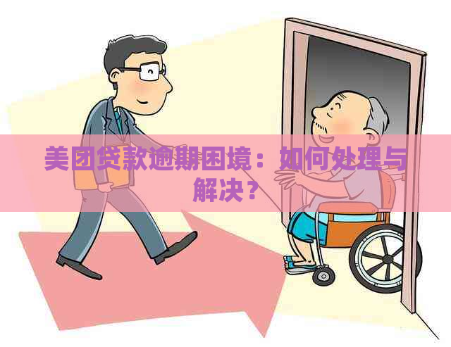 美团贷款逾期困境：如何处理与解决？