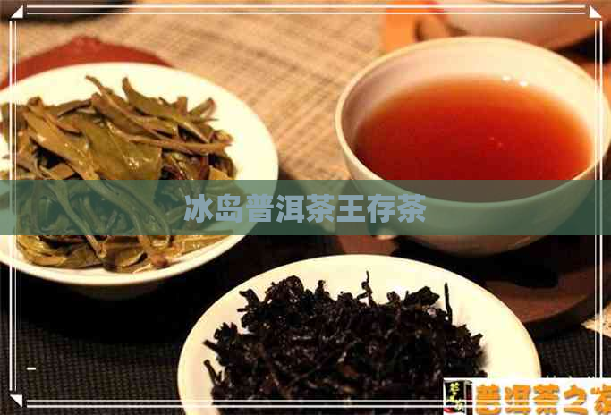 冰岛普洱茶王存茶