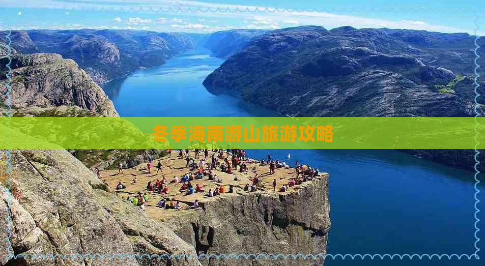 冬季海南游山旅游攻略