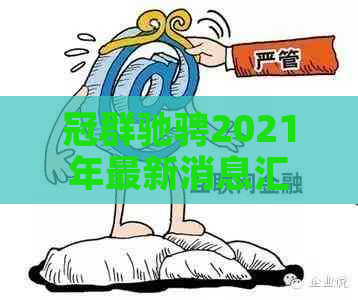 冠群驰骋2021年最新消息汇总：贴吧解析，车辆性能、购车攻略等全方位解答