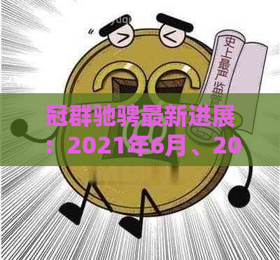 冠群驰骋最新进展：2021年6月、2020年11月的最新消息及2019年情况