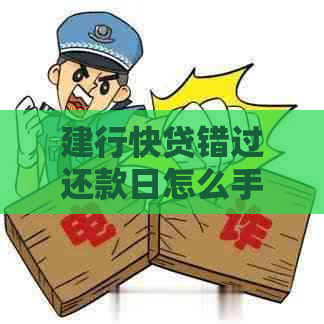 建行快贷错过还款日怎么手动还款：解决方法及注意事项