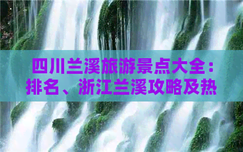 四川兰溪旅游景点大全：排名、浙江兰溪攻略及热门景点介绍