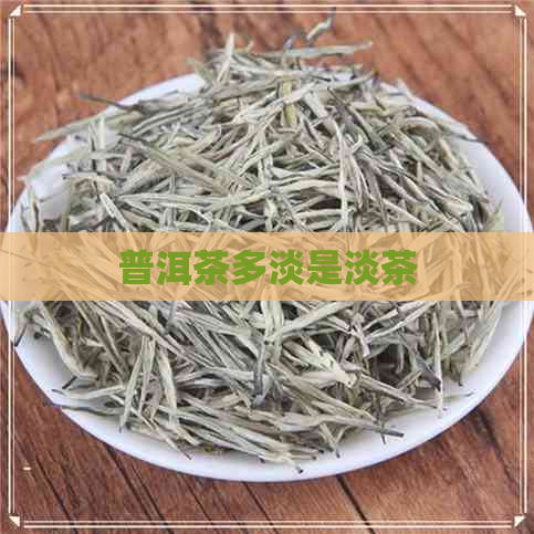 普洱茶多淡是淡茶