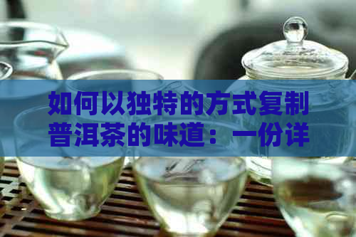 如何以独特的方式复制普洱茶的味道：一份详尽的指南