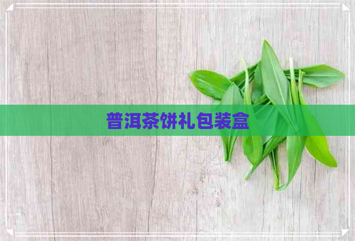 普洱茶饼礼包装盒