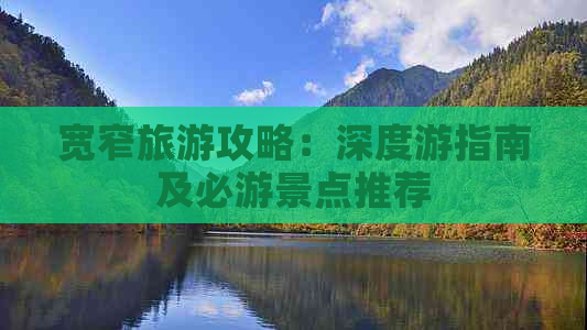 宽窄旅游攻略：深度游指南及必游景点推荐