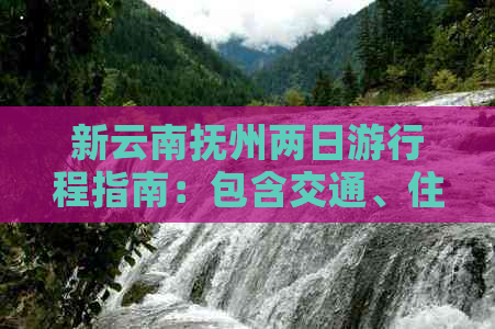 新云南抚州两日     程指南：包含交通、住宿、门票与旅行预算详解