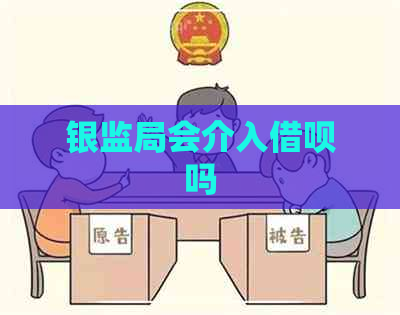 银监局会介入借呗吗