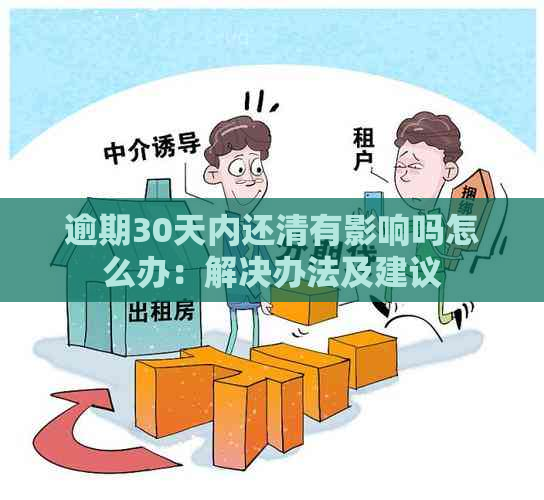 逾期30天内还清有影响吗怎么办：解决办法及建议