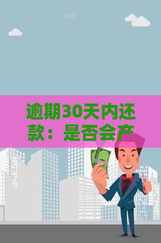 逾期30天内还款：是否会产生不良影响？解答你的疑惑